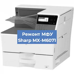 Ремонт МФУ Sharp MX-M6071 в Челябинске